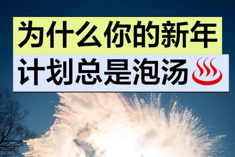 为什么你的新年计划总是泡汤♨️
