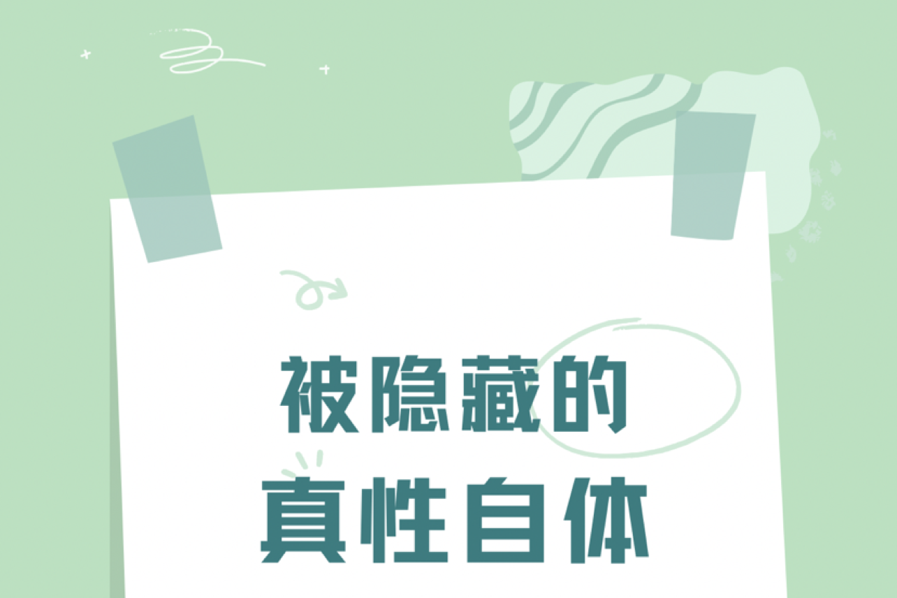 假性自体——永远展示自己最好的一面