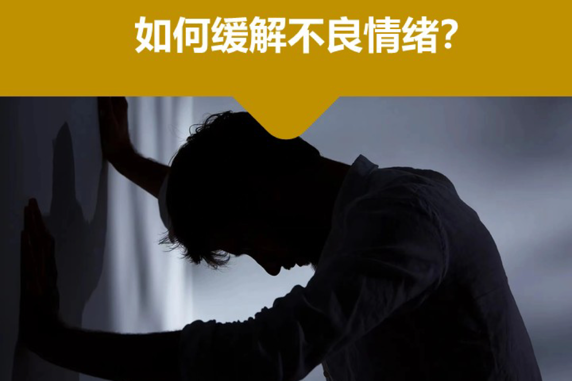 如何处理不良情绪？
