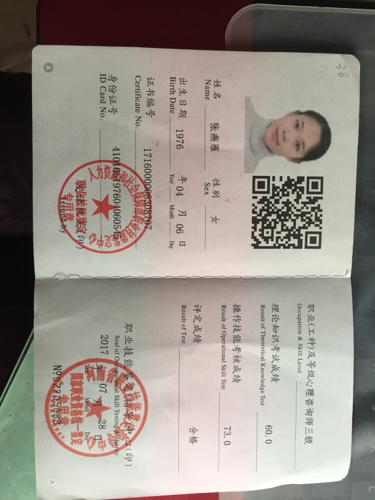 咨询师张燕雁的职业证书