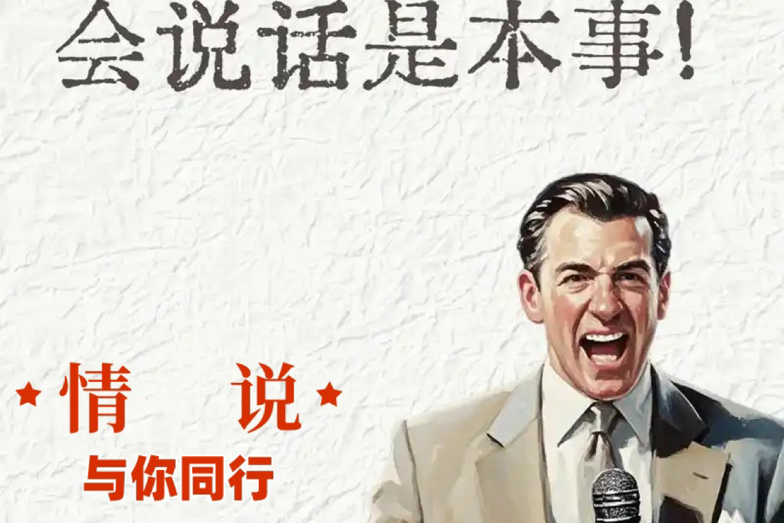 职场干得好，不如说的好