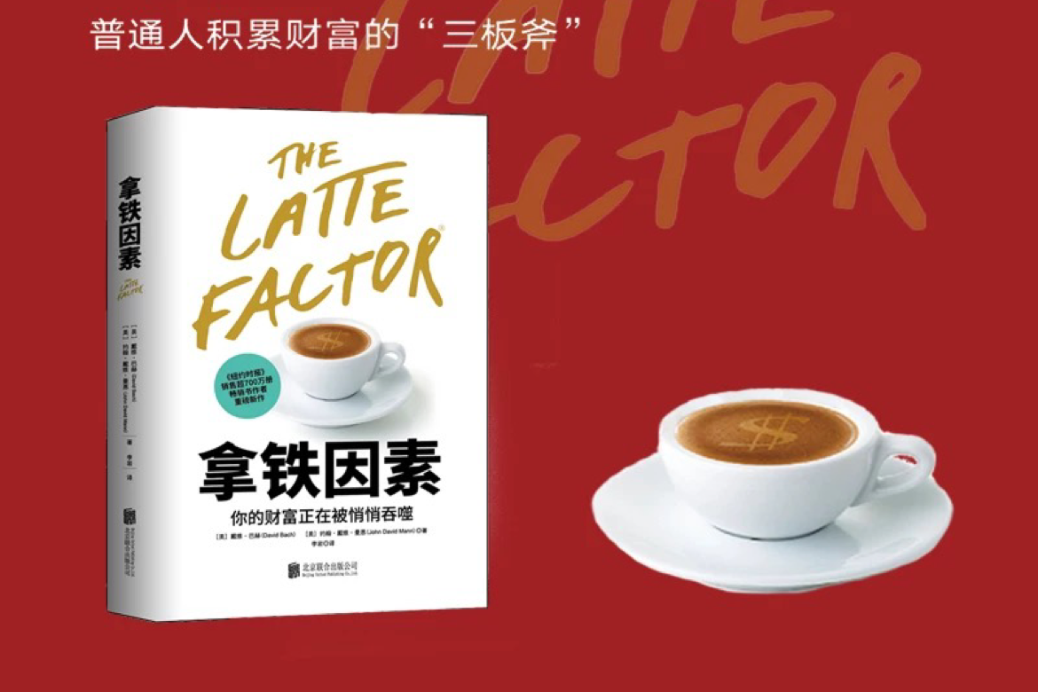 《拿铁因素》：不用省吃俭用，普通人靠3个秘密实现财富自由
