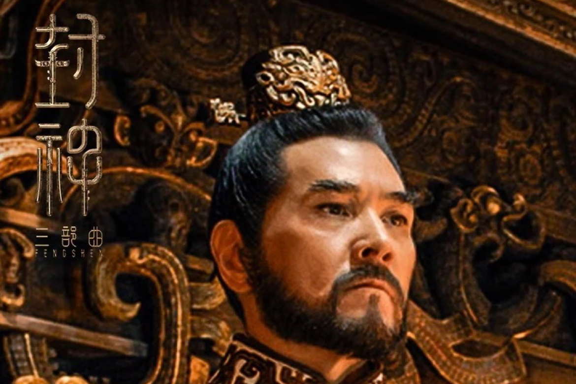 《封神》：反社会人格的纣王与妖姬妲己的镜映