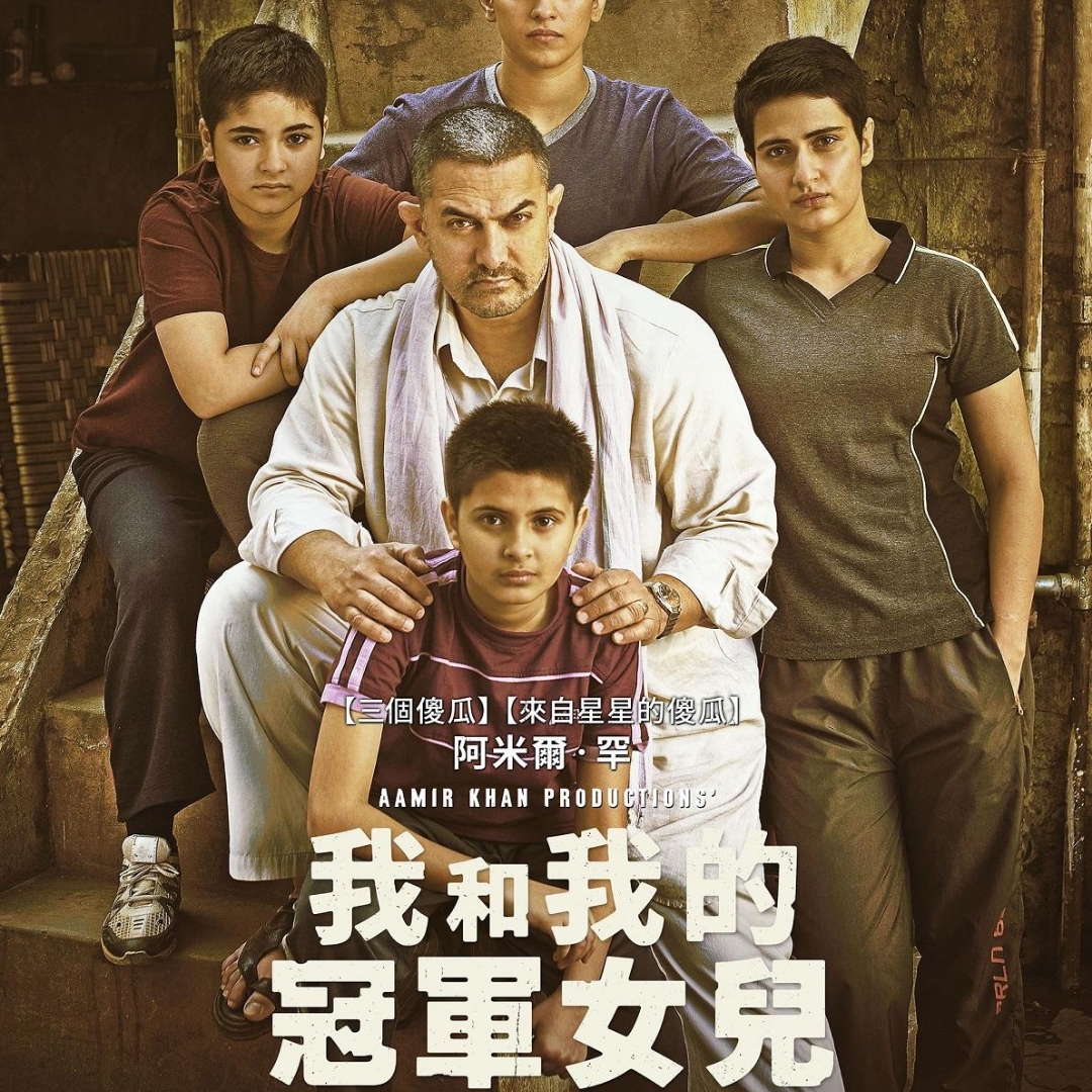 从《摔跤吧，爸爸》看儿童教育