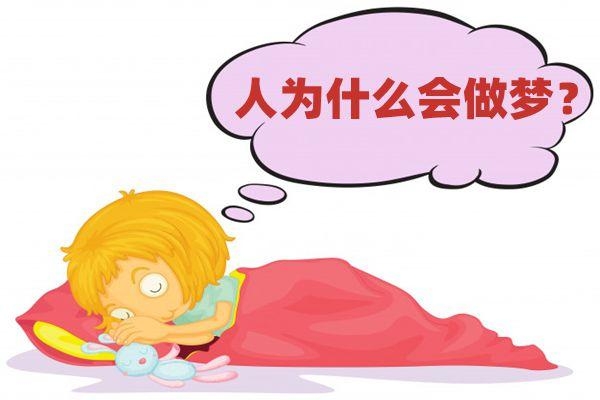 为什么做梦总会梦到自己不认识的人？