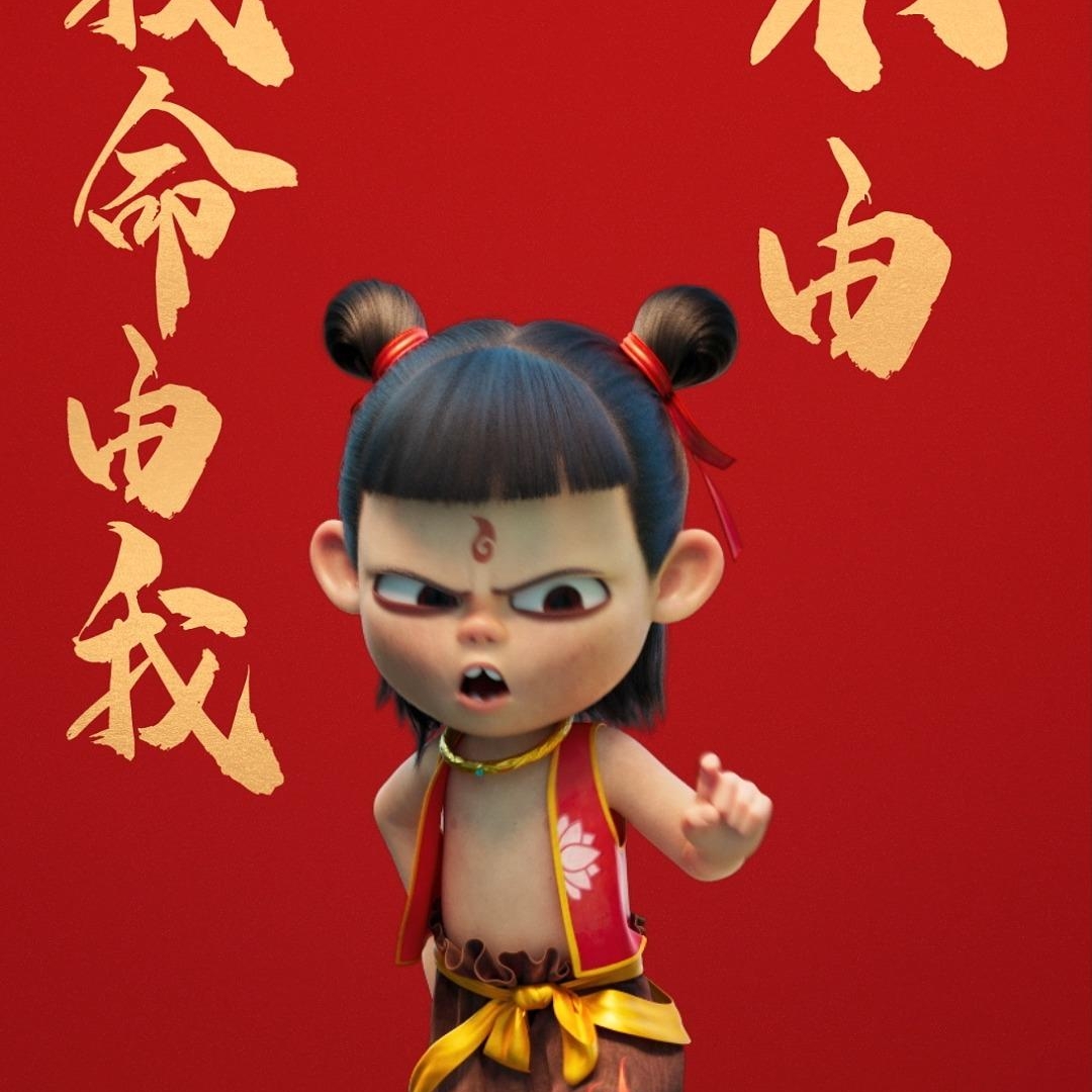 《关于哪吒2的几点心理学观察》