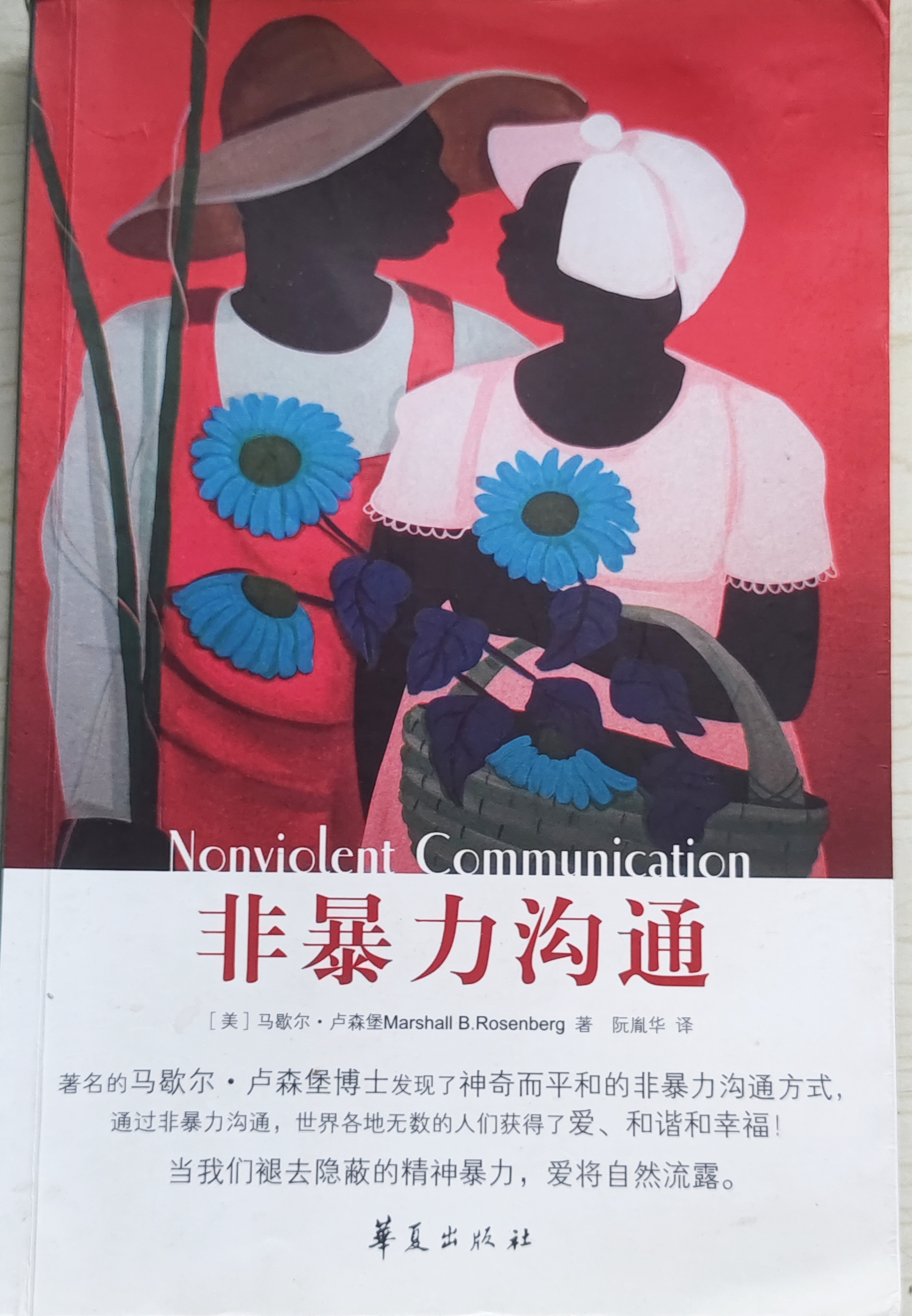 在关系中种下幸福的种子
——《非暴力沟通》的生活实践运用

