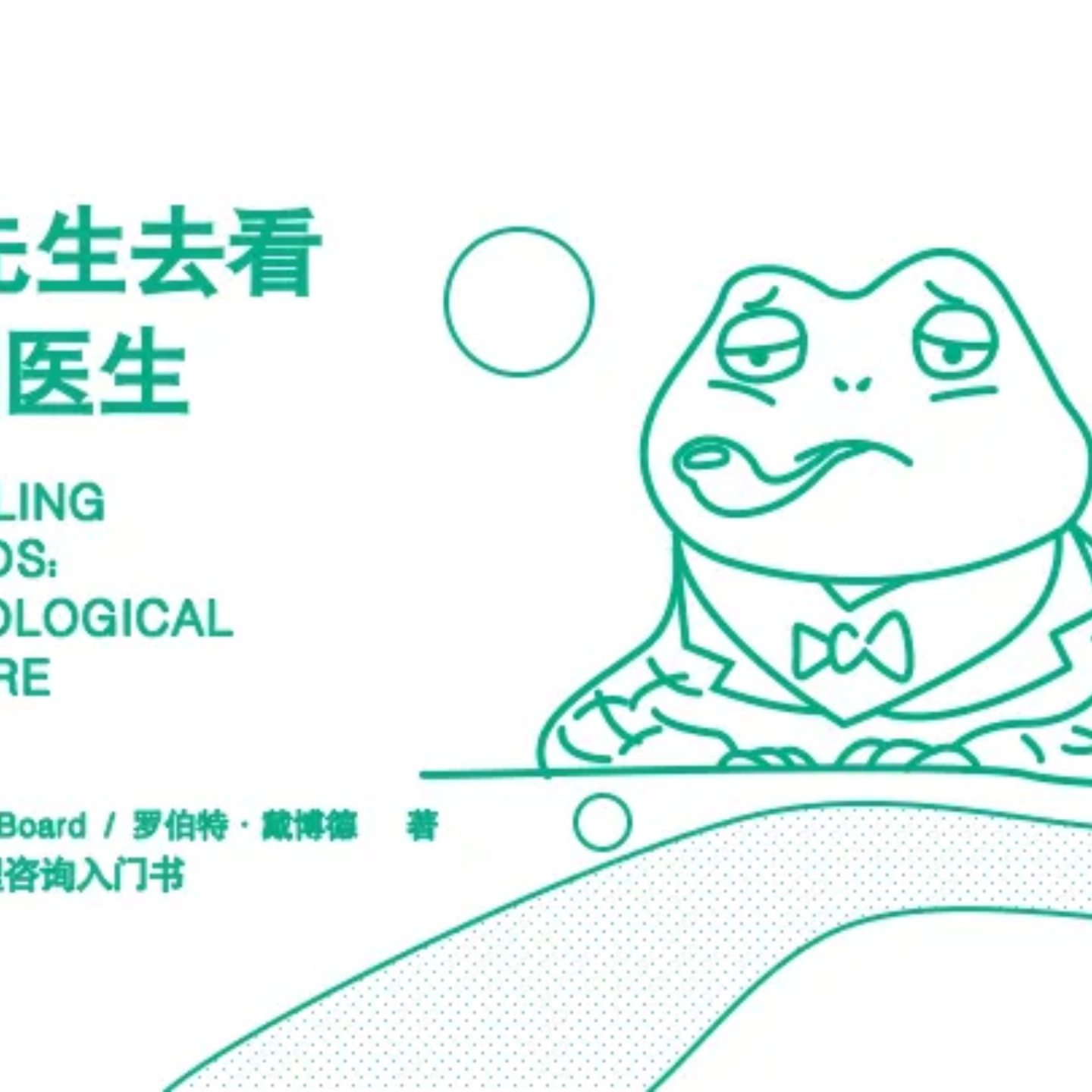 《蛤蟆先生看心理医生》读书分享——前言（4）心理学理论知识