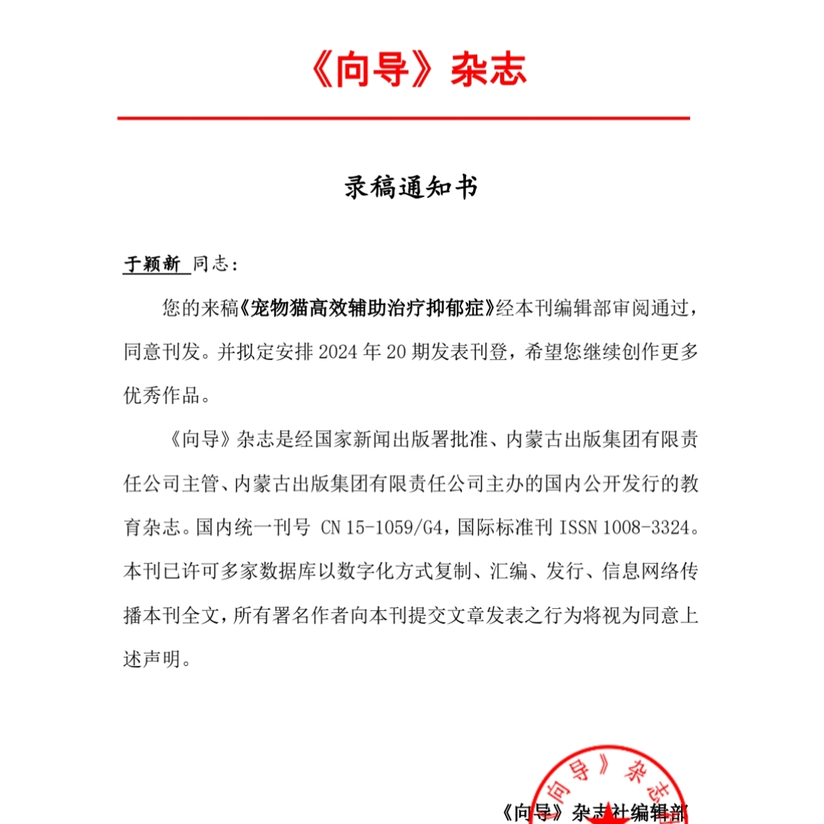 宠物猫可以高效辅助治疗抑郁症（1）
于颖新 2024已发表