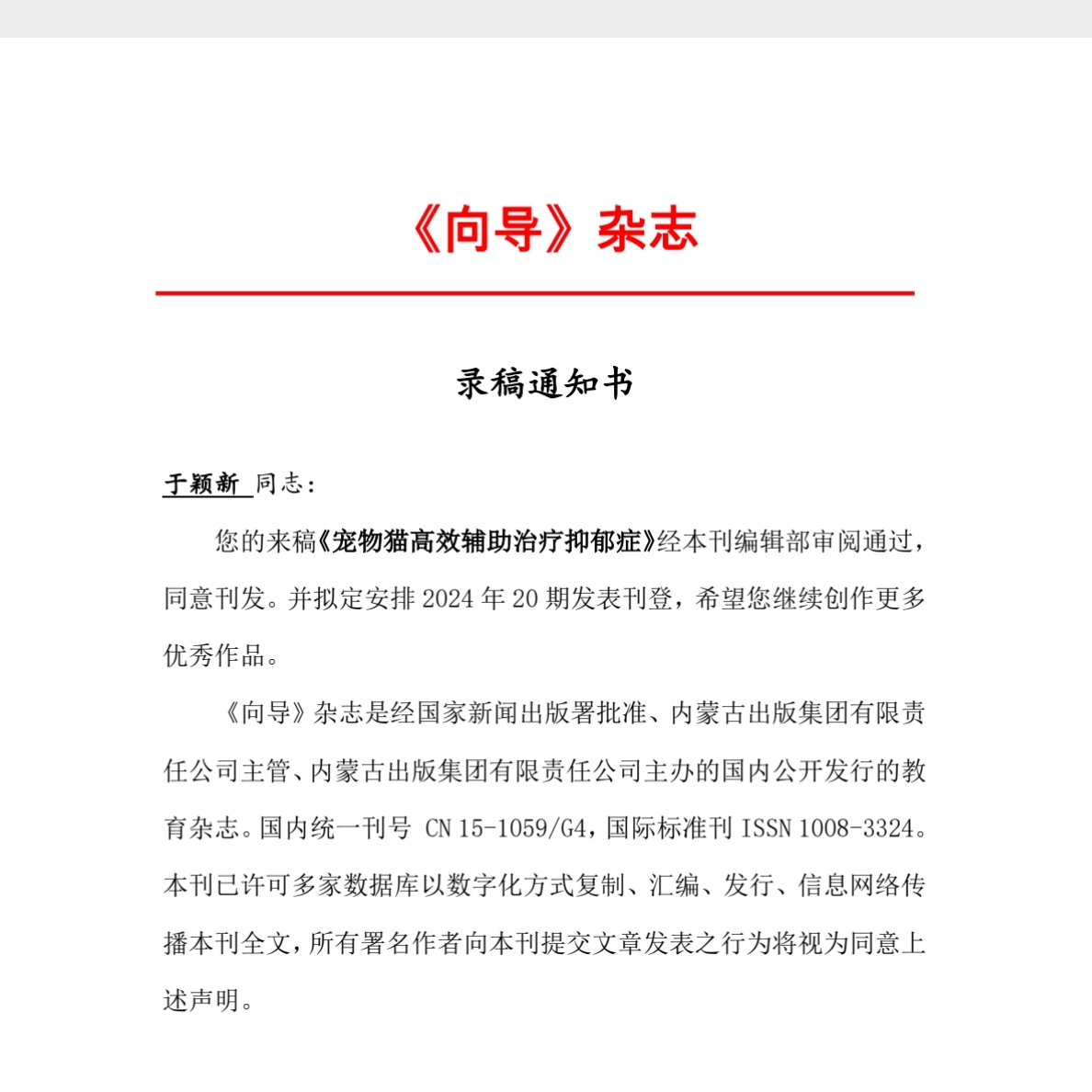宠物猫可以高效辅助治疗抑郁症（2）
于颖新 2024已发表