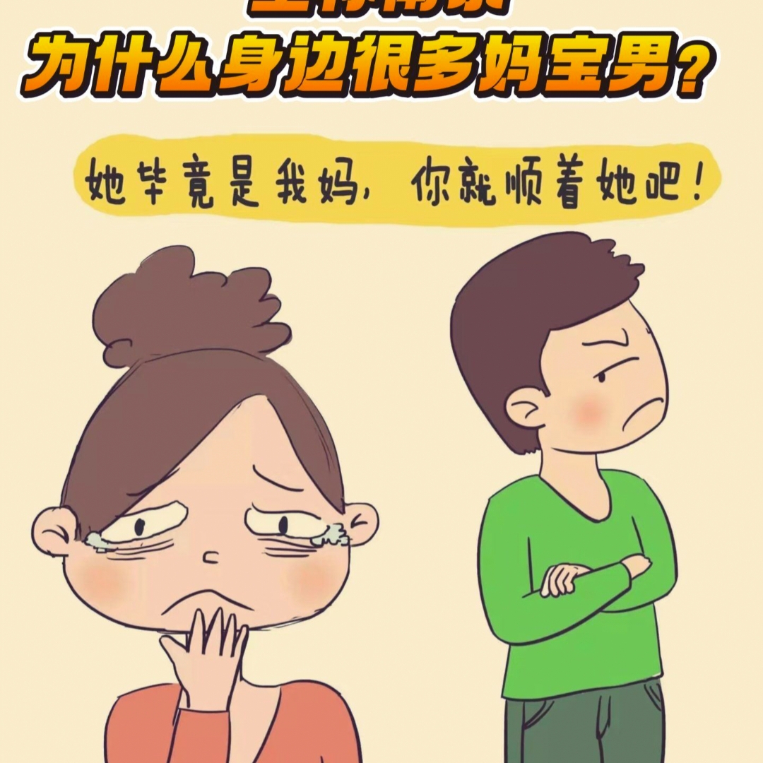 妈宝男的世界里，妻子永远是外人