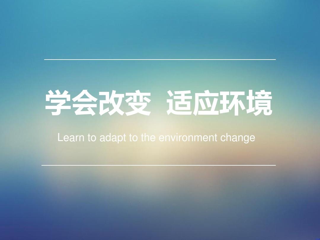 生存法则：适应力