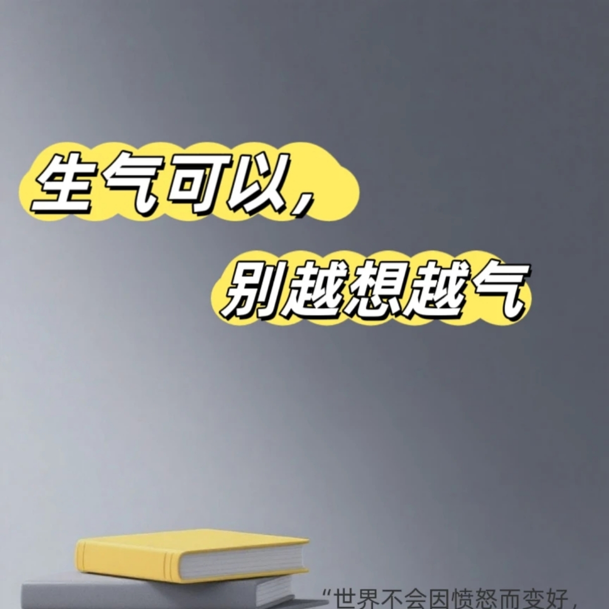 你可以生气，但不要越想越气。